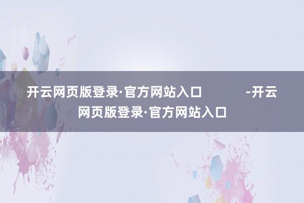 开云网页版登录·官方网站入口            -开云网页版登录·官方网站入口