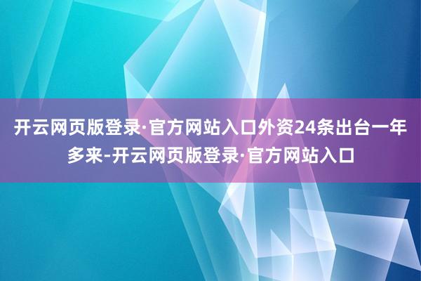 开云网页版登录·官方网站入口外资24条出台一年多来-开云网页版登录·官方网站入口