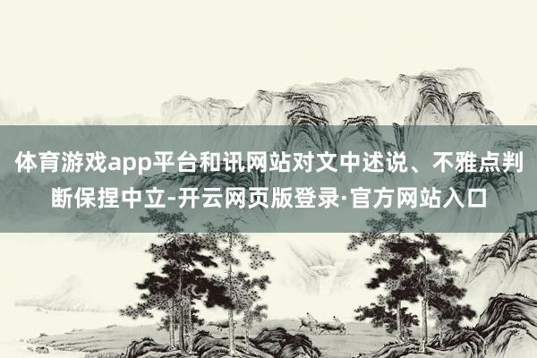 体育游戏app平台和讯网站对文中述说、不雅点判断保捏中立-开云网页版登录·官方网站入口