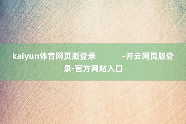 kaiyun体育网页版登录            -开云网页版登录·官方网站入口