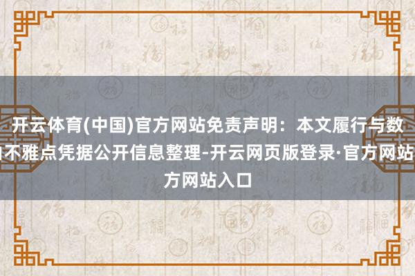 开云体育(中国)官方网站免责声明：本文履行与数据由不雅点凭据公开信息整理-开云网页版登录·官方网站入口