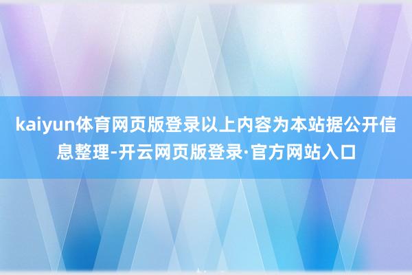 kaiyun体育网页版登录以上内容为本站据公开信息整理-开云网页版登录·官方网站入口