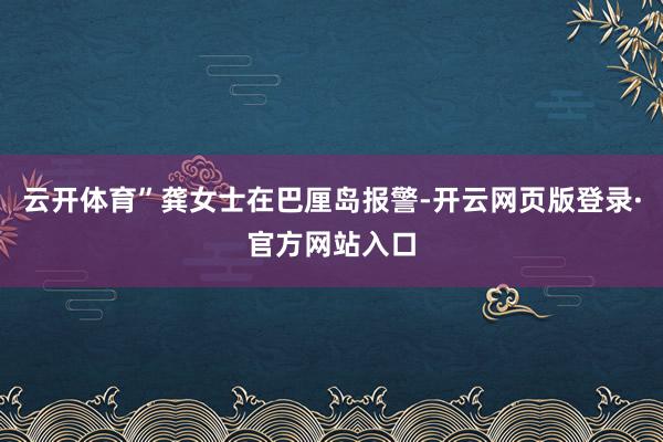 云开体育”龚女士在巴厘岛报警-开云网页版登录·官方网站入口