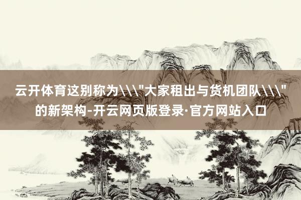 云开体育这别称为\