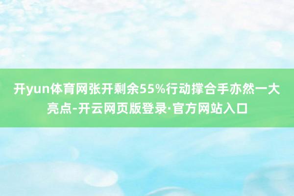 开yun体育网张开剩余55%行动撑合手亦然一大亮点-开云网页版登录·官方网站入口