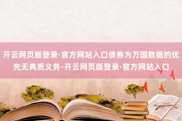 开云网页版登录·官方网站入口债券为万国数据的优先无典质义务-开云网页版登录·官方网站入口