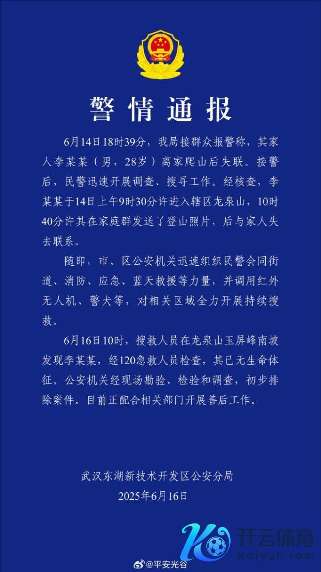 警方通报爬山须眉失联后归天