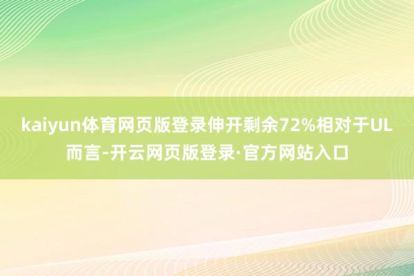 kaiyun体育网页版登录伸开剩余72%相对于UL而言-开云网页版登录·官方网站入口