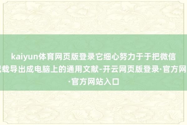 kaiyun体育网页版登录它细心努力于于把微信聊天记载导出成电脑上的通用文献-开云网页版登录·官方网站入口