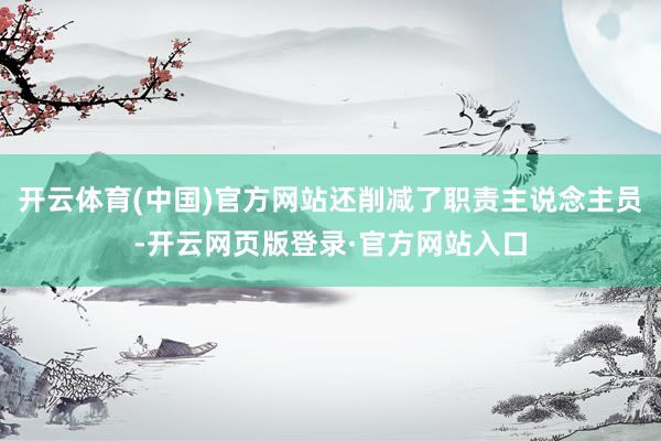 开云体育(中国)官方网站还削减了职责主说念主员-开云网页版登录·官方网站入口