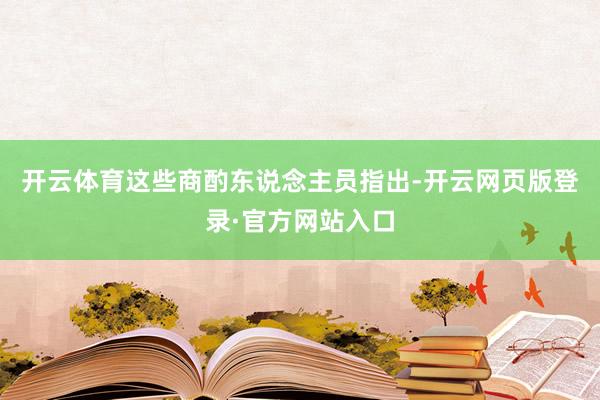 开云体育　　这些商酌东说念主员指出-开云网页版登录·官方网站入口